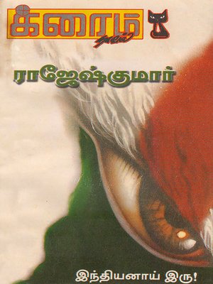 cover image of Indiyanaai Iru